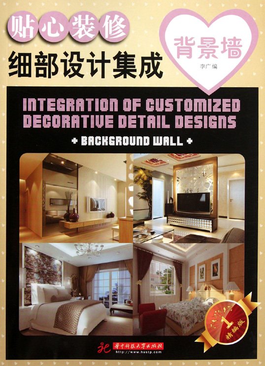 《贴心装修细部设计集成：背景墙》扫描版[PDF]