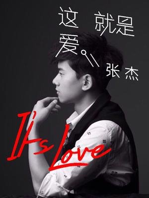 张杰演唱会——its love这就是爱