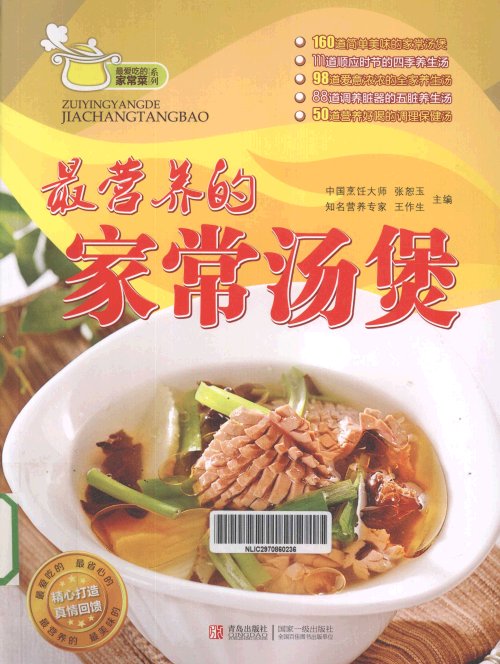 《最营养的家常汤煲》扫描版[PDF]