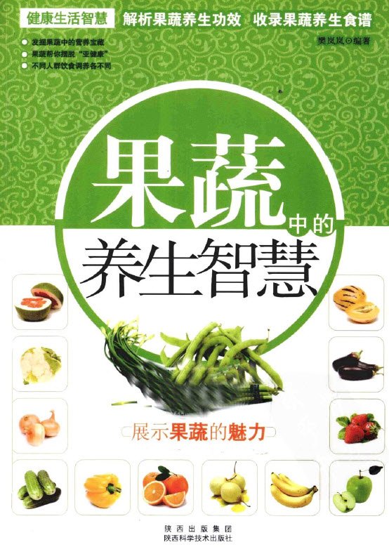 《果蔬中的养生智慧》扫描版[PDF]