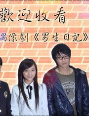 男生日记 - 电视剧图片 | 电视剧剧照 | 高清海报