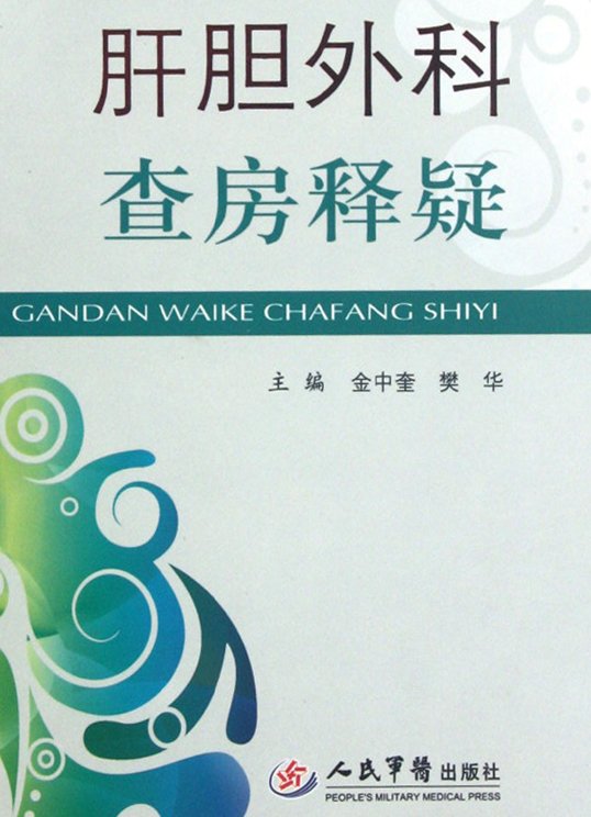 《肝胆外科查房释疑》扫描版[PDF]
