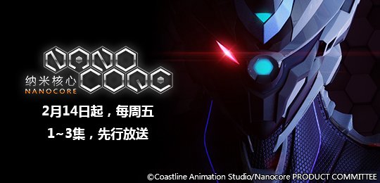 纳米核心 第一季