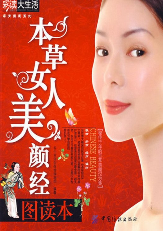 《本草女人美颜经图读本·彩图版》扫描版[PDF]