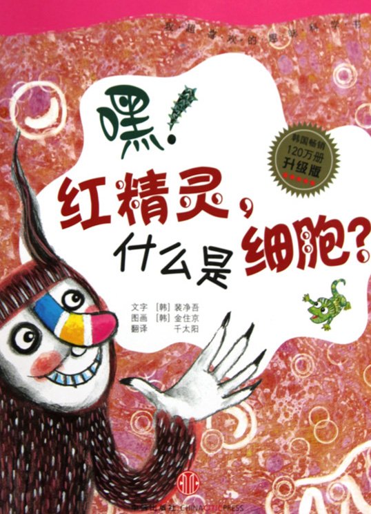 《嘿，红精灵，什么是细胞》扫描版[PDF]