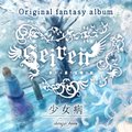 《Seiren -彼方に谣う哀怜の姫- 》[<em>C78</em>][<em>少女病</em>