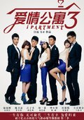 爱情公寓3 海报