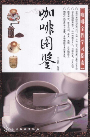 《咖啡图鉴：咖啡全程学习指南》全彩版[PDF]