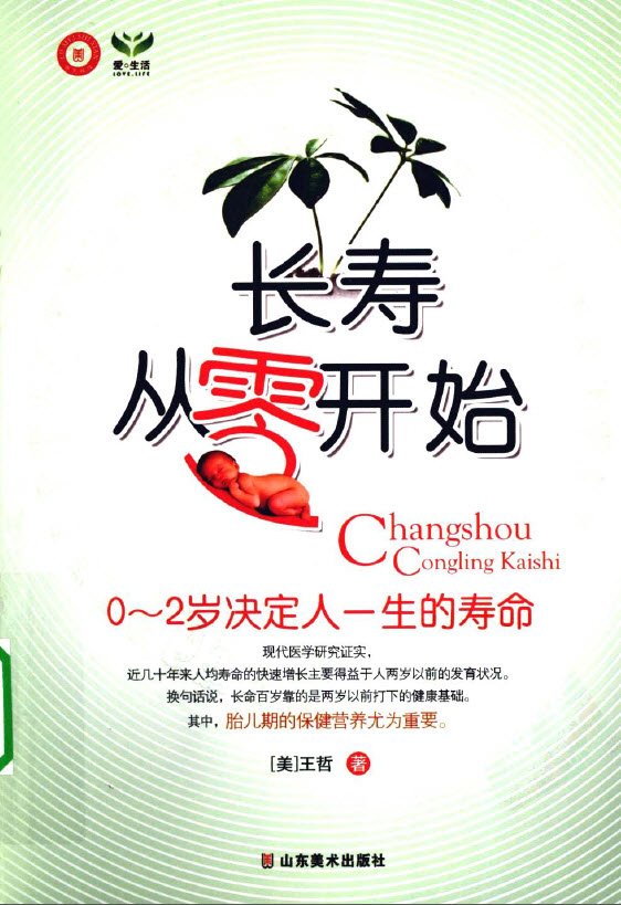 《长寿从零开始  0-2岁决定人一生的寿命》扫描版[PDF]