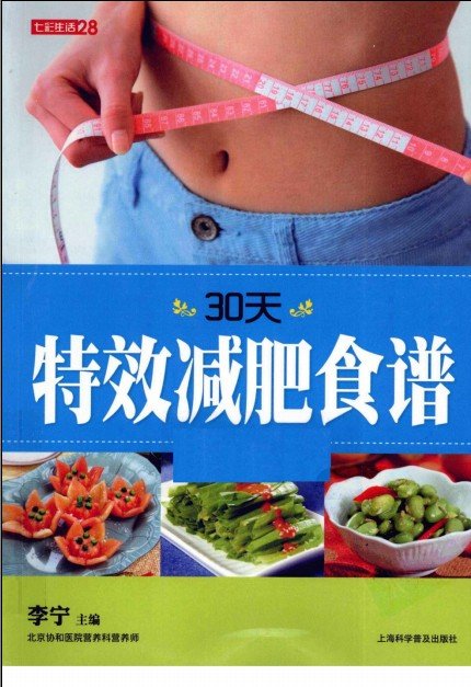《30天特效减肥食谱》扫描版[PDF]