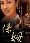 保姆- 在线观看 | 预告片 | 海报 - 电视剧.剧集 - verycd电驴大全
