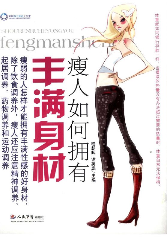 《瘦人如何拥有丰满身材》扫描版[PDF]