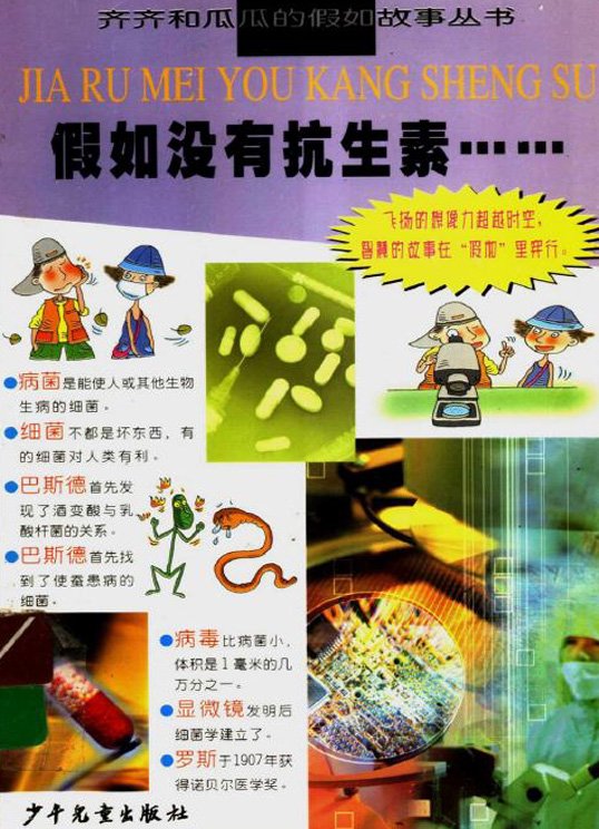 《假如没有抗生素》扫描版[PDF]