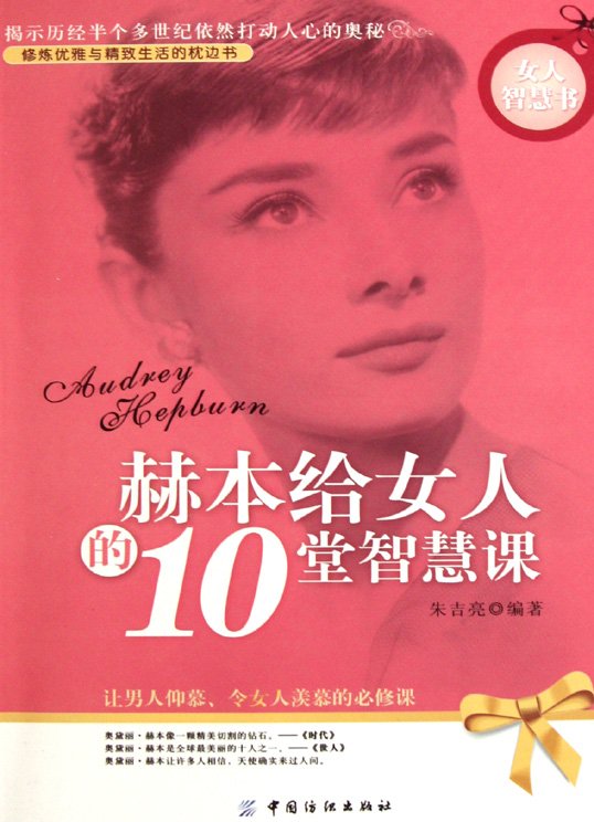 《赫本给女人的10堂智慧课》扫描版[PDF]