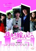 钱多多嫁人记 海报