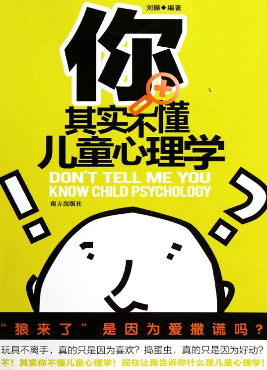 《你其实不懂儿童心理学》扫描版[PDF]