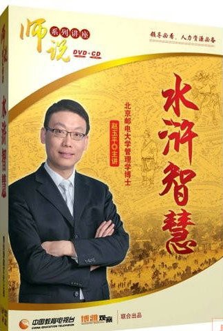 百家讲坛:水浒智慧
