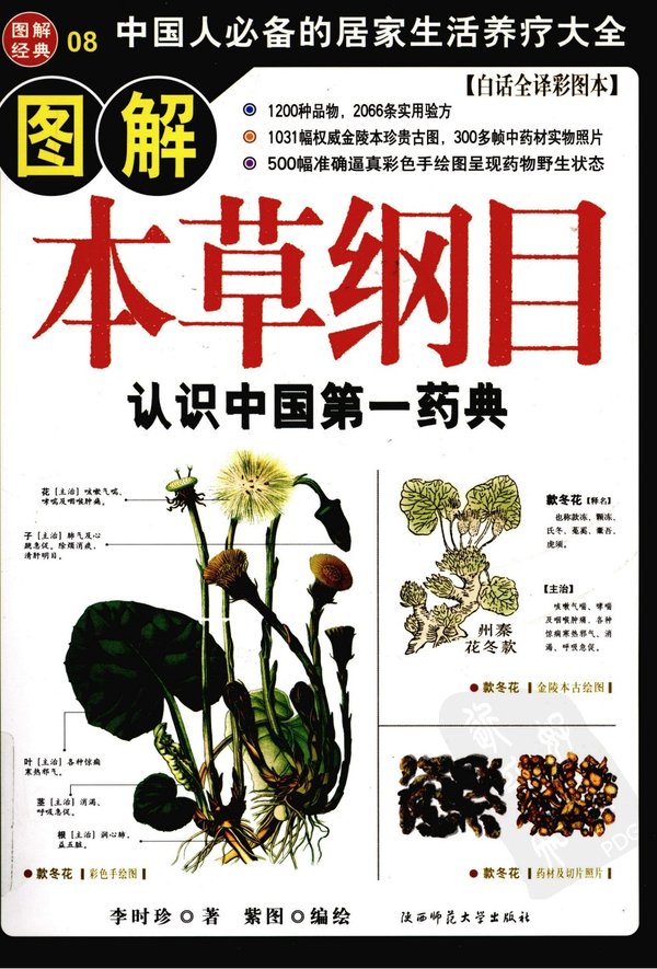 《图解本草纲目：认识中国第一药典》高清扫描版[PDF]