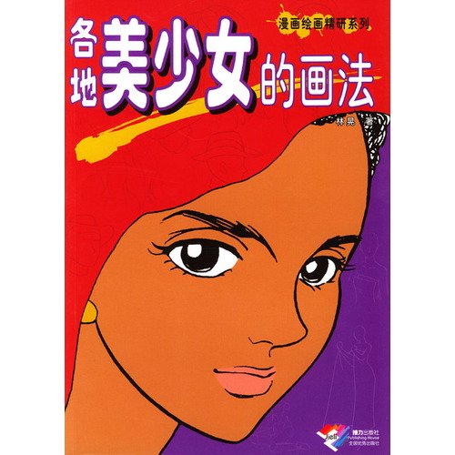 《漫画绘画精研系列：各地美少女的画法》扫描版[PDF]