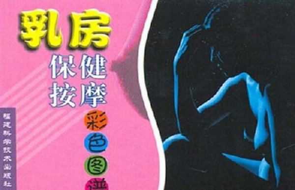 《乳房保健按摩彩色图谱》扫描版[PDF]