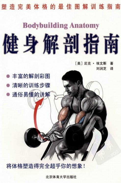 《健身解剖指南·彩图版》扫描版[PDF]