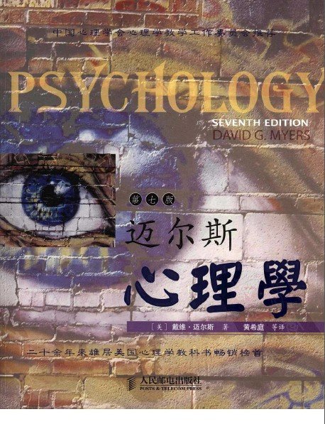 《迈尔斯心理学》扫描版[PDF]