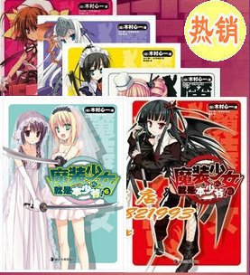 <em>魔装少女</em>就是本少爷<em>小说</em>1-7册 这个是僵尸吗[天