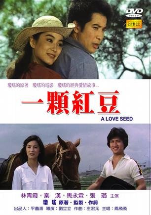 一颗红豆(a love seed) - 电影图片 | 电影剧照