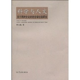 科学与人文:关于两种文化的社会学比较研究 [平