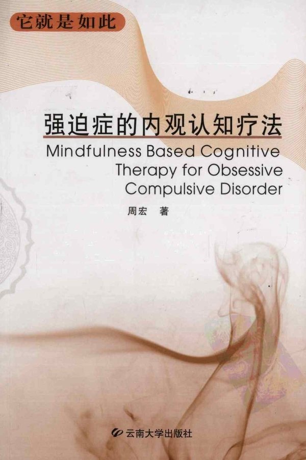 《强迫症的内观认知疗法》扫描版[PDF]