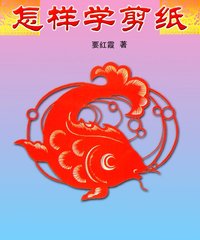 《怎样学剪纸(要红霞)高清版[pdf]