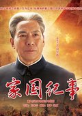 家国纪事