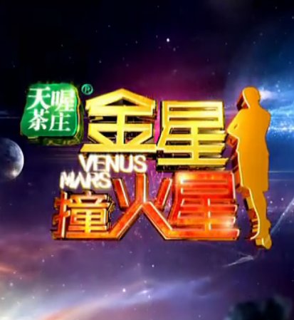 金星撞火星