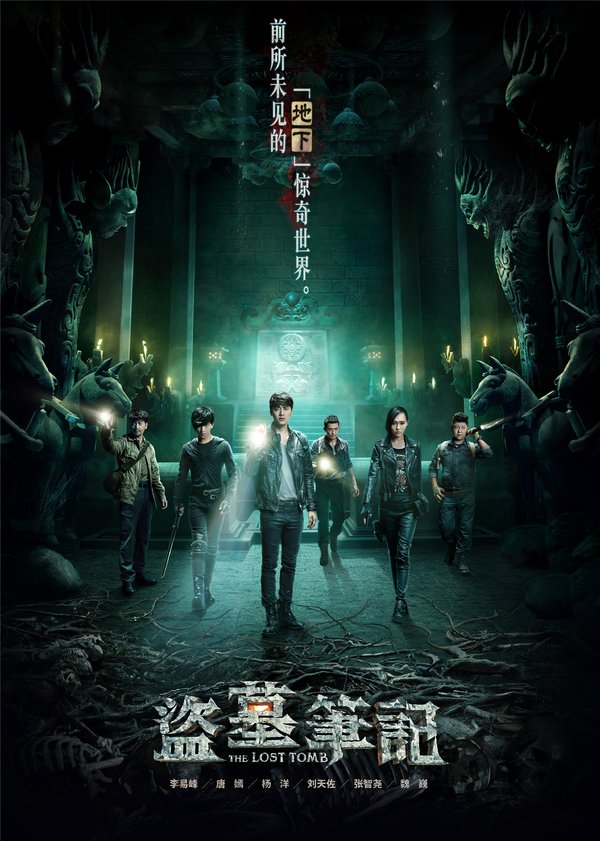 盗墓笔记(the lost tomb) - 电视剧图片 | 电视剧剧照