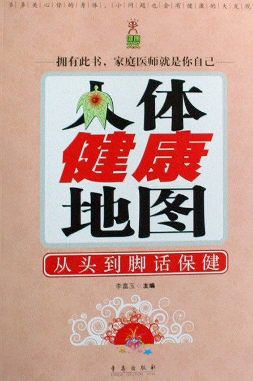《人体健康地图：从头到脚话保健》[PDF]