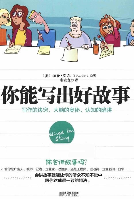 你能写出好故事：写作的诀窍、大脑的奥秘、认知的陷阱扫描版[PDF]_eD2k地址_人文社科_图书下载