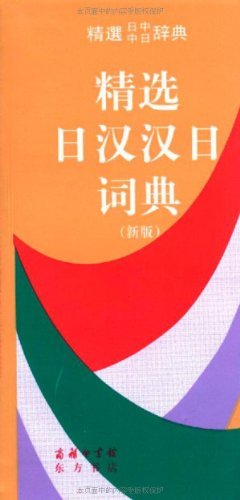 精选日汉汉日词典(新版)