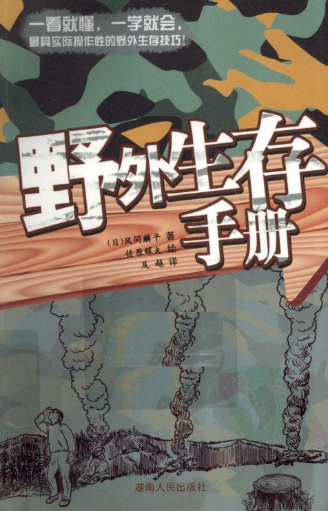《野外生存手册》扫描版[PDF]