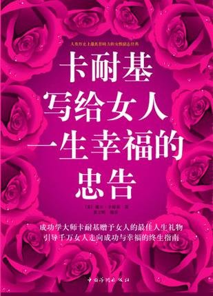 《卡耐基写<em>给女人一生幸福的忠告</em>》扫描版[PD