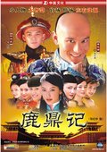 鹿鼎记 海报