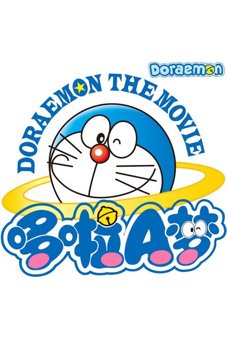 哆啦A梦 新番(New Doraemon) - 动漫图片 | 图片