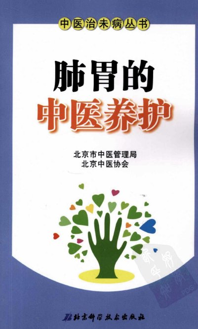《肺胃的中医养护》扫描版[PDF]