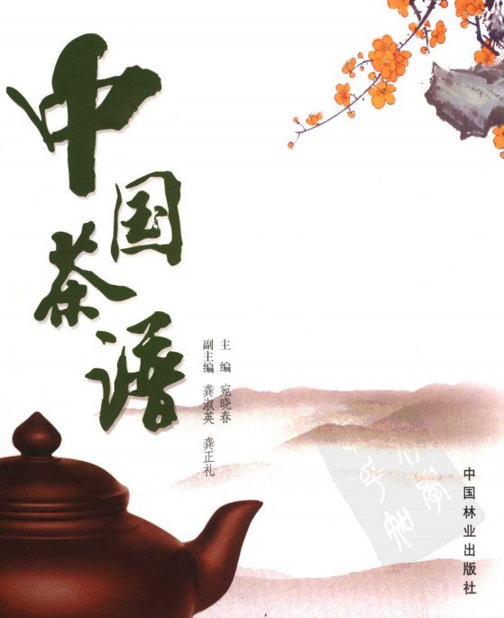 《中国茶谱·彩图版》扫描版[PDF]