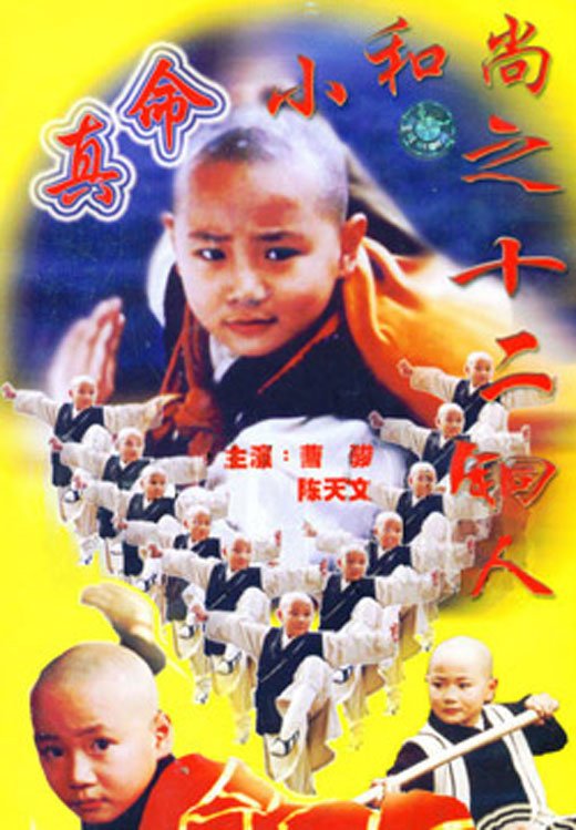 真命小和尚 - 电视剧图片 | 电视剧剧照 | 高清海