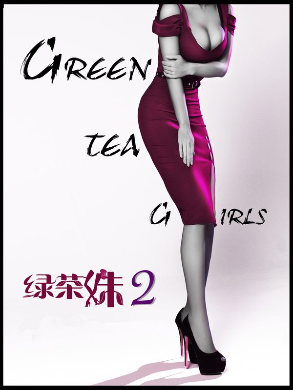 <em>绿茶妹1</em>完整版_绿茶妹上传大尺度照_绿茶妹2