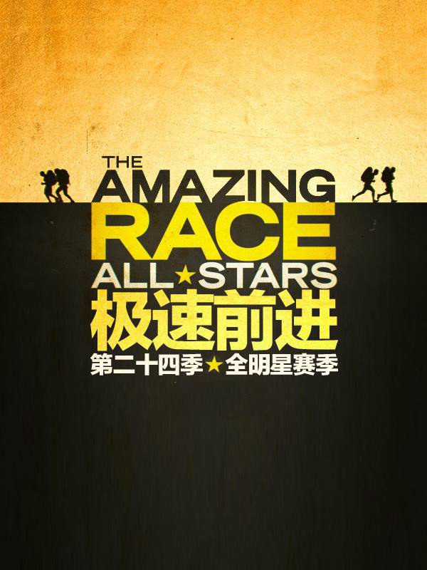 极速前进 第二十四季 (The Amazing Race Sea