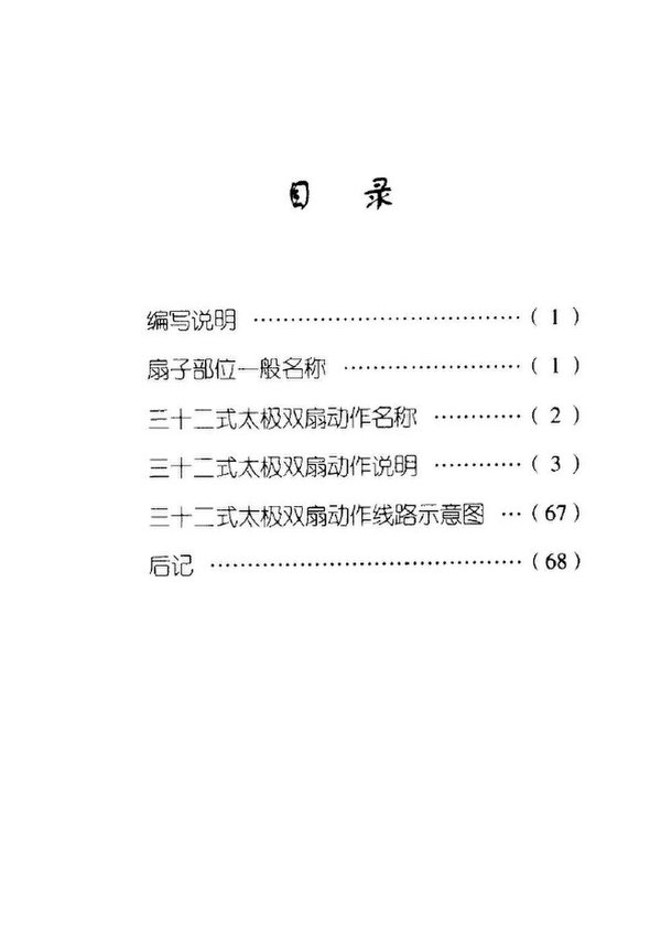 《三十二式太极双扇》扫描版[PDF]