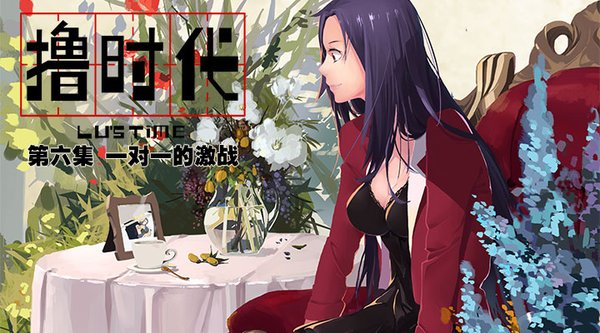 撸时代(Lu's Time) - 动漫图片 | 图片下载 | 动漫壁