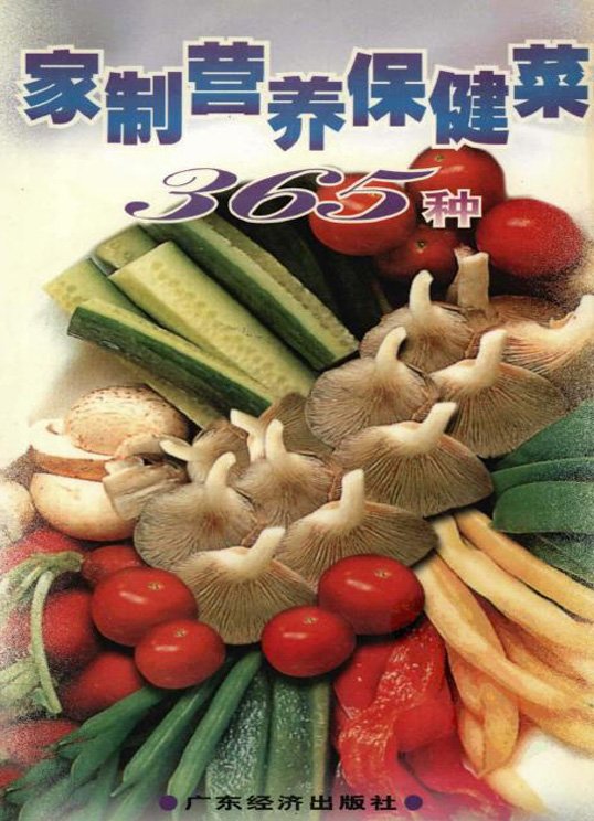 《家制营养保健菜365种》扫描版[PDF]