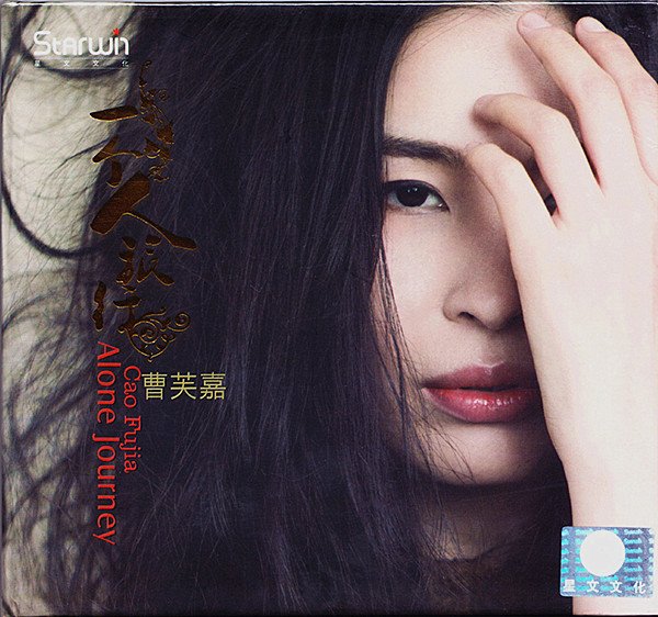 2014[flac]    专辑中文名: 一个人旅行   歌手: 曹芙嘉音乐风格